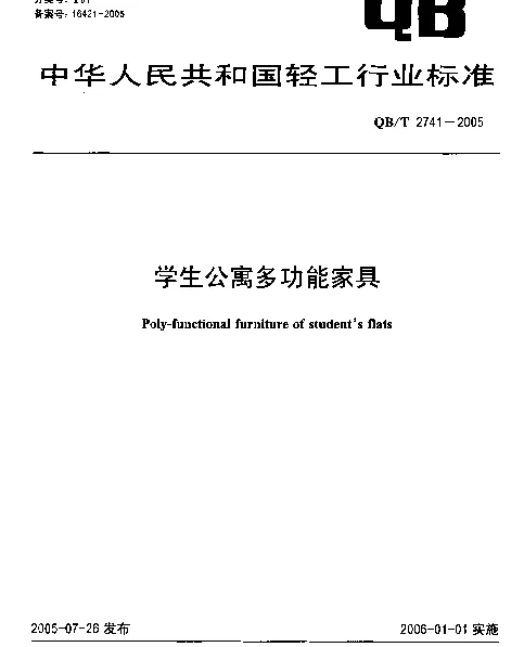 QBT 2741-2005 学生公寓多功能家具