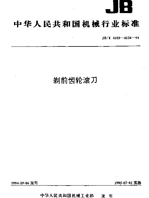 JBT 4103-1994 剃前齿轮滚刀 基本型式和尺寸