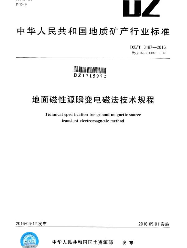 DZT 0187-2016 地面磁性源瞬变电磁法技术规程