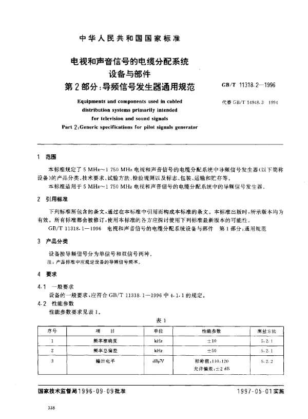 GBT 11318.2-1996 电视和声音信号的电缆分配系统设备与部件 第2部分：导频信号发生器通用规范