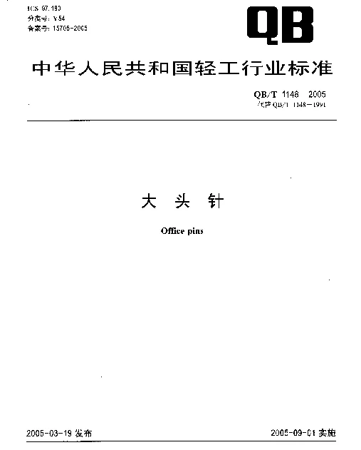 QBT 1148-2005 大头针