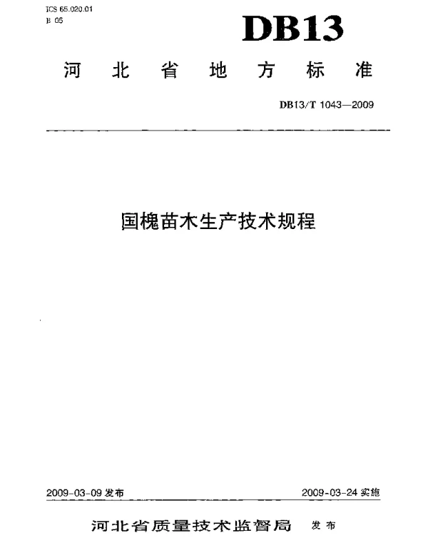 DB13T 1043-2009 国槐苗木生产技术规程
