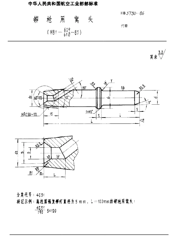HB 3730-1986 铆枪用窝头 (HB1-609,610-83)