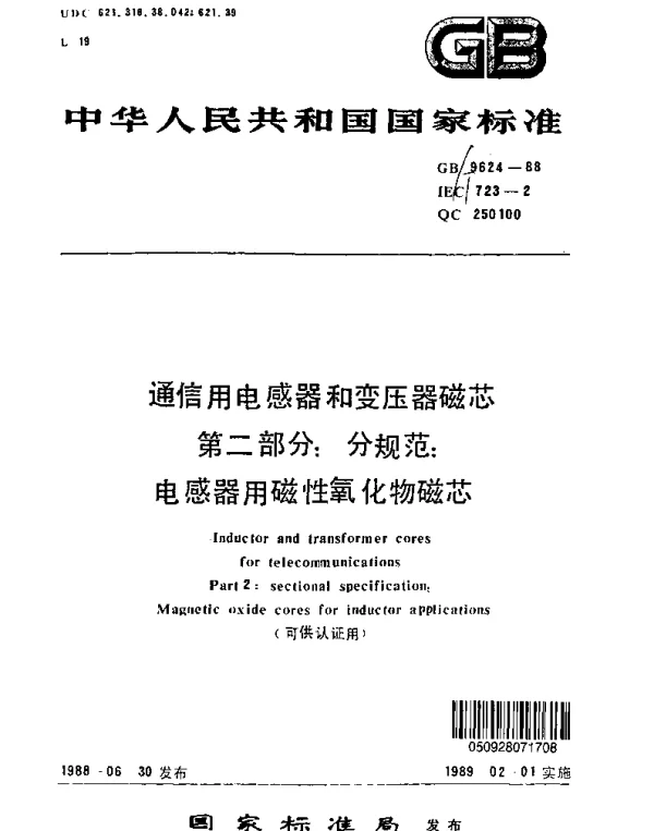 GBT 9624-1988 通信用电感器和变压器磁芯 第二部分：分规范：电感器用磁性氧化物磁芯