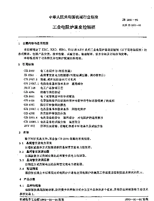 JB 2851-1992 工业电阻炉温度控制柜