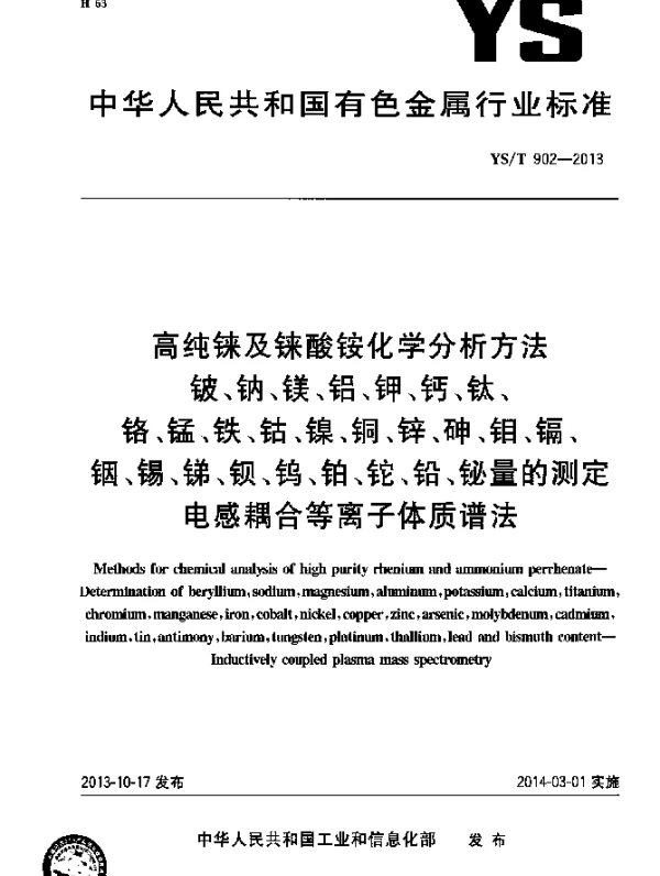YST 902-2013 高纯铼及铼酸铵化学分析方法 铍、钠、镁、铝、钾、钙、钛、铬、锰、铁、钴、镍、铜、锌、砷、钼、镉、铟、锡、锑、钡、钨、铂、铊、铅、铋量的测定 电感耦合等离子体质谱法