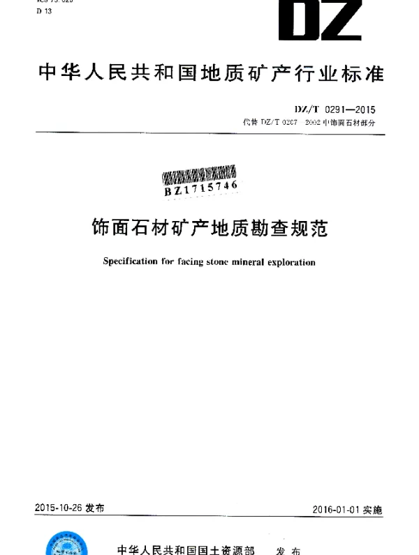 DZT 0291-2015 饰面石材矿产地质勘查规范