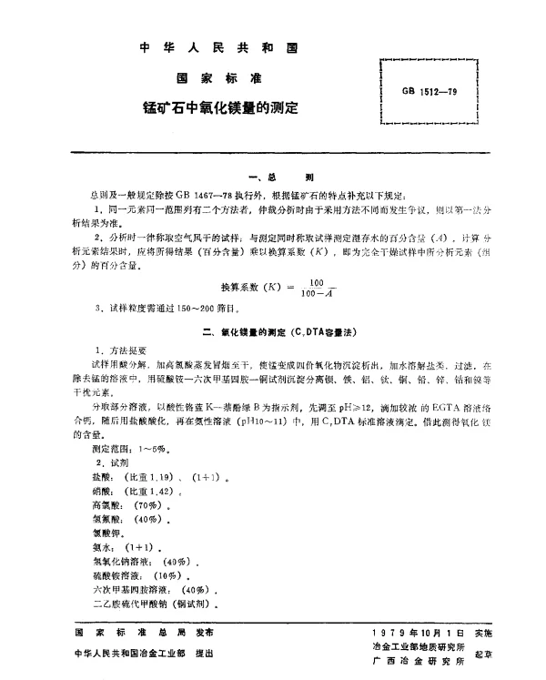 GB 1512-1979 锰矿石中氧化镁量的测定