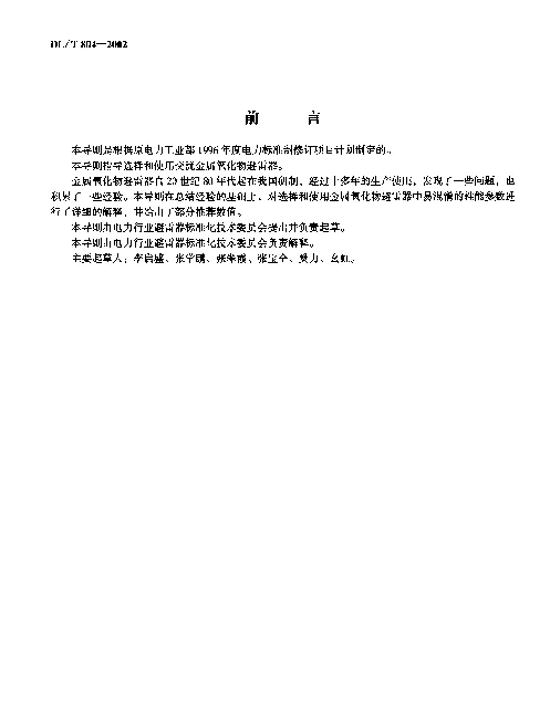 DLT 804-2002 交流电力系统金属氧化物避雷器使用导则