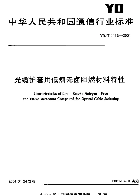 YDT 1113-2001 光缆护套用低烟无卤阻燃材料特性