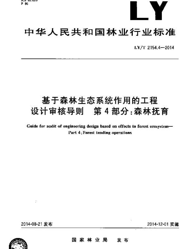 LYT 2154.4-2014 基于森林生态系统作用的工程设计审核导则 第4部分：森林抚育