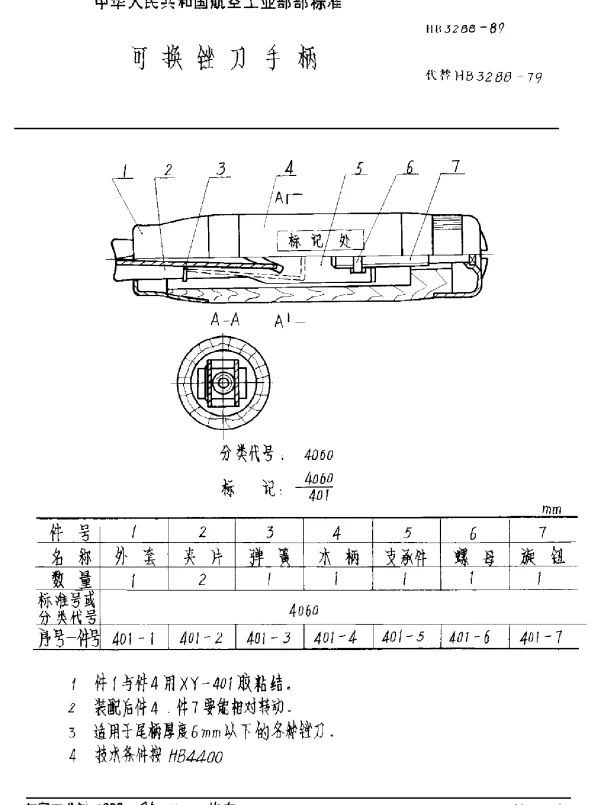 HB 3288-1989 可换锉刀手柄