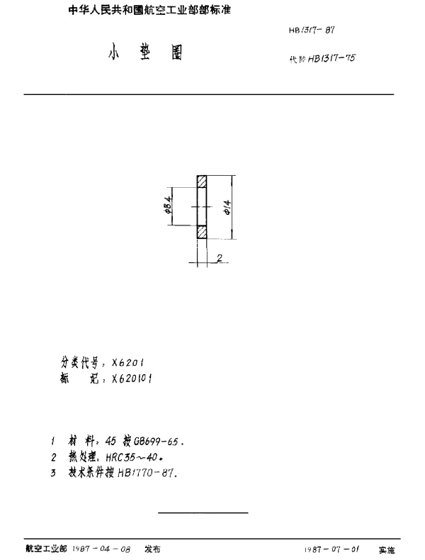 HB 1317-1987 小垫圈