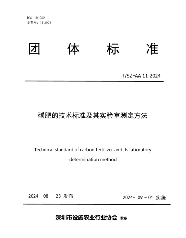 TSZFAA 11-2024 《碳肥的技术标准及其实验室测定方法》