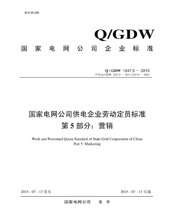 Q_GDW 1247.5-2015 供电企业劳动定员标准_第5部分：营销