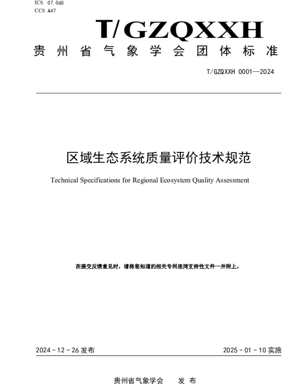TGZQXXH 0001-2024 区域生态系统质量评价技术规范