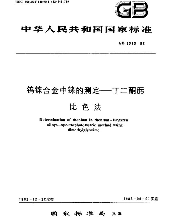 GBT 3313-1982 钨铼合金中铼的测定  丁二酮肟比色法