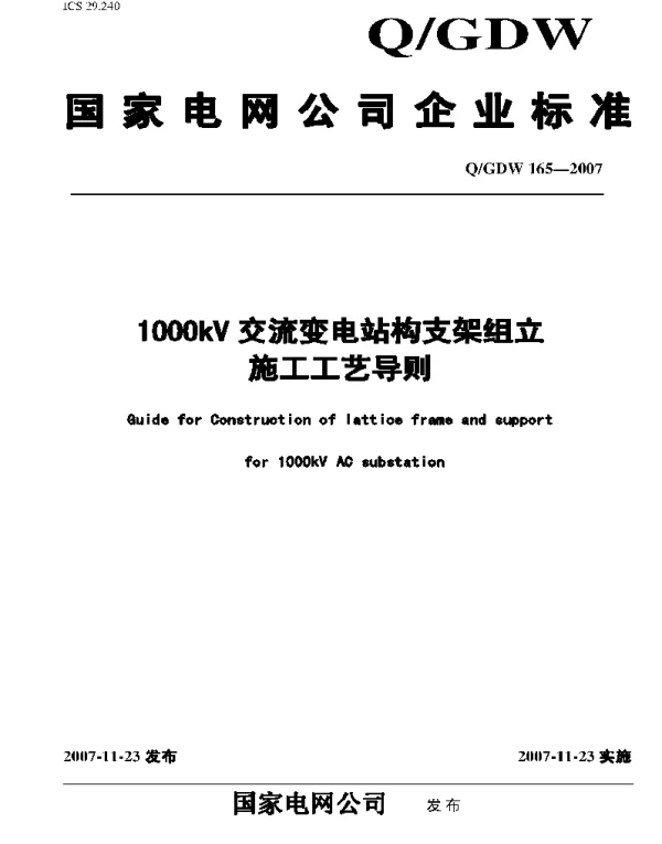 Q_GDW 165-2007 1000kV交流变电站构支架组立施工工艺导则