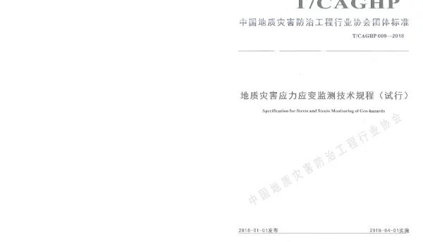 TCAGHP 009-2018 地质灾害应力应变监测技术规程