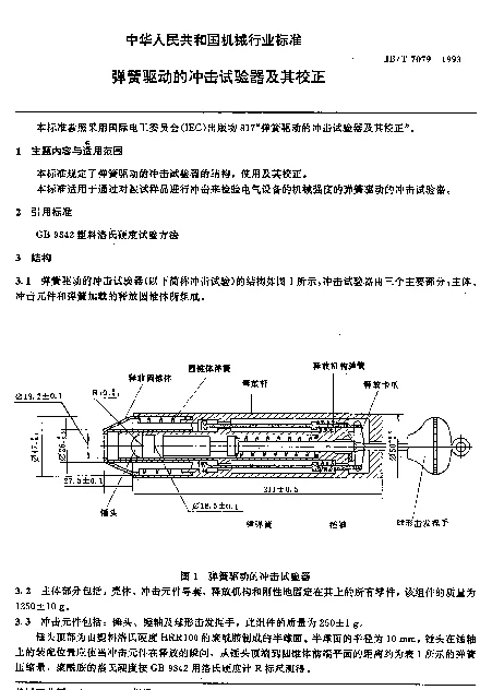 JBT 7079-1993 弹簧驱动的冲击试验器及其校正