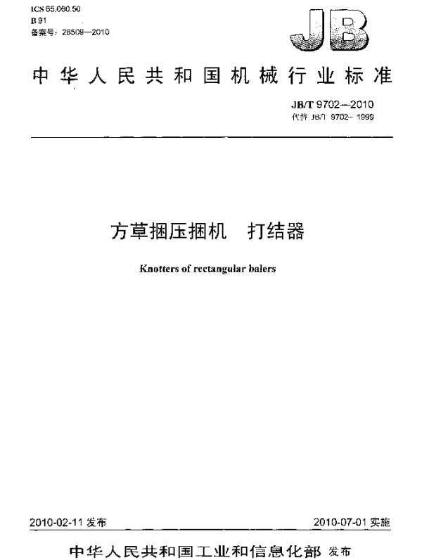 JBT 9702-2010 方草捆压捆机 打结器