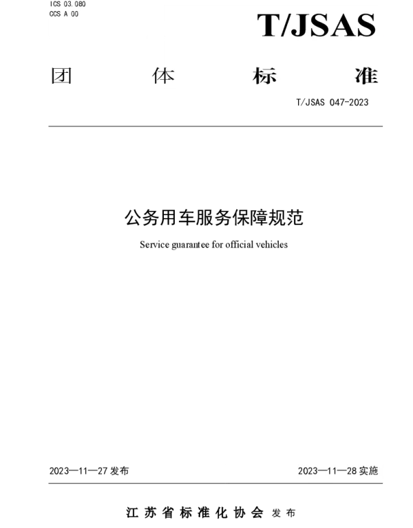 TJSAS 047-2023 公务用车服务保障规范