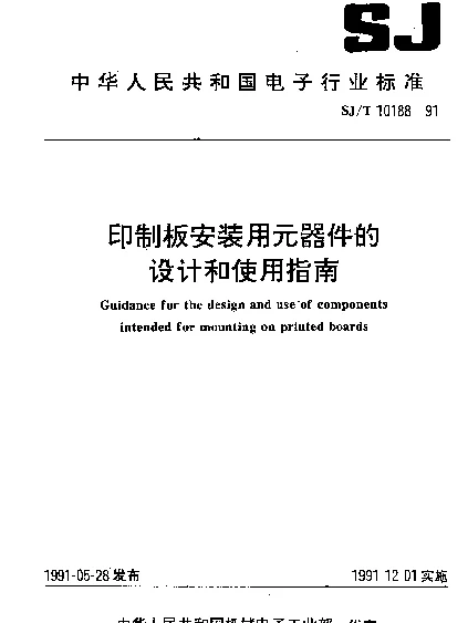 SJT 10188-1991 印制板安装用元器件的设计和使用指南
