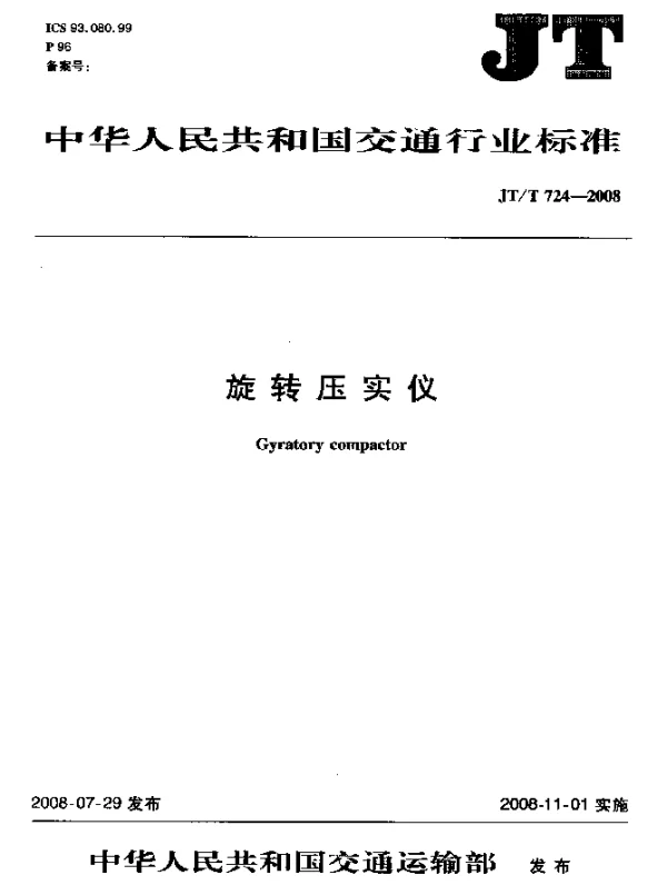 JTT 724-2008 旋转压实仪