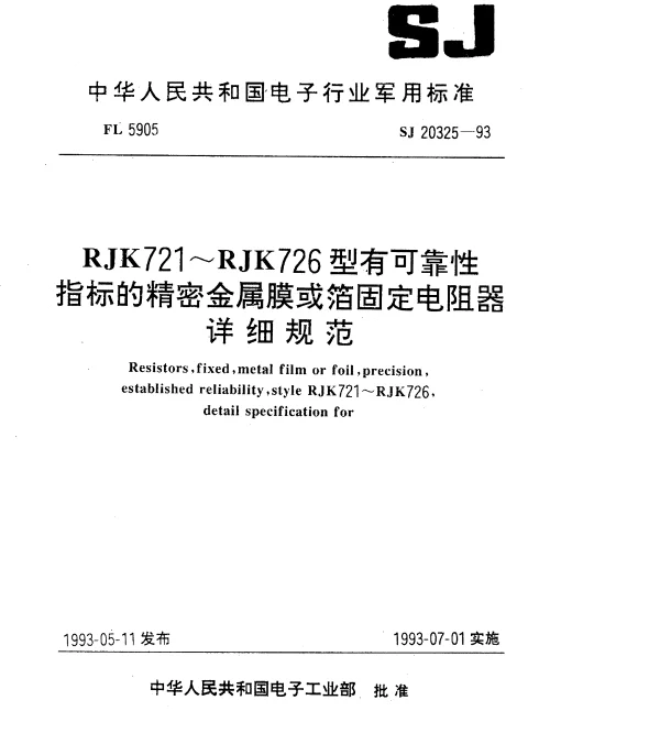 SJ 20325-1993 RJK721型有可靠性指标的精密金属膜或箔固定电阻器详细规范
