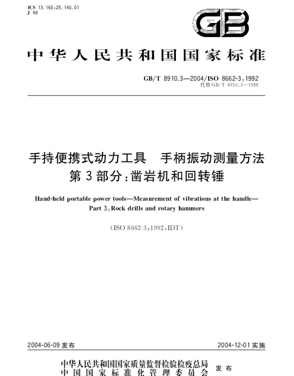 GBT 8910.3-2004 手持便携式动力工具 手柄振动测量方法 第3部分;凿岩机和回转锤