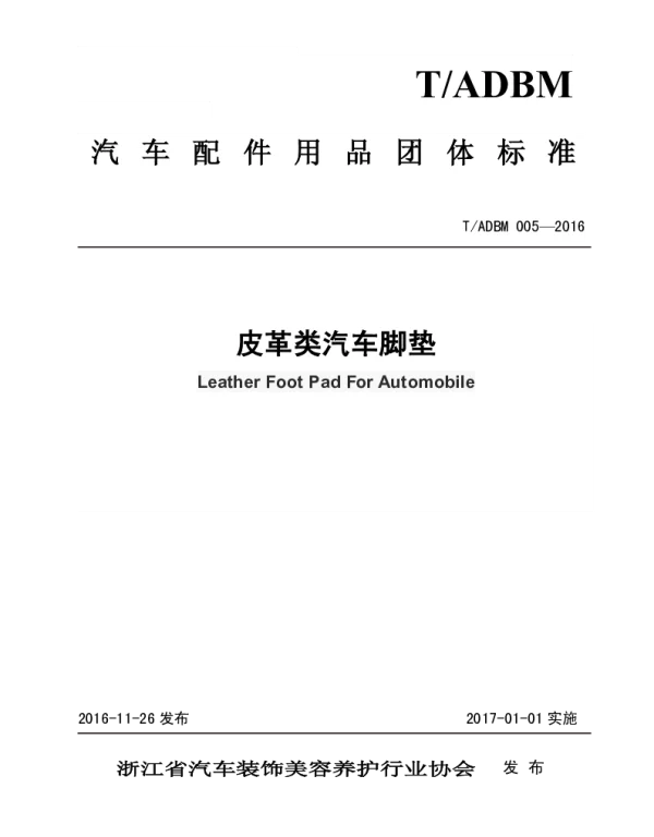 TADBM 005-2016 皮革类汽车脚垫