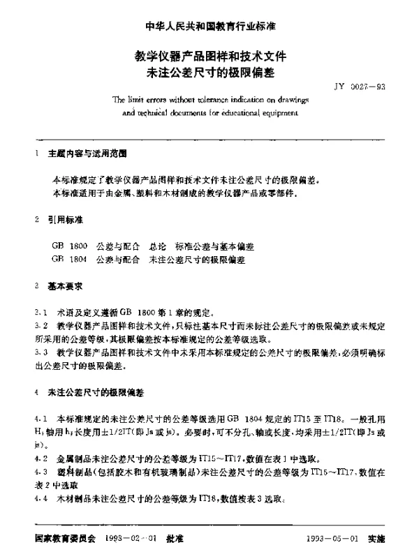 JY 0027-1993 教学仪器产品图样和技术文件未注公差尺寸的极限偏差