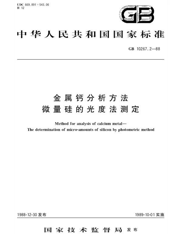 GBT 10267.2-1988 金属钙分析方法 微量硅的光度法测定