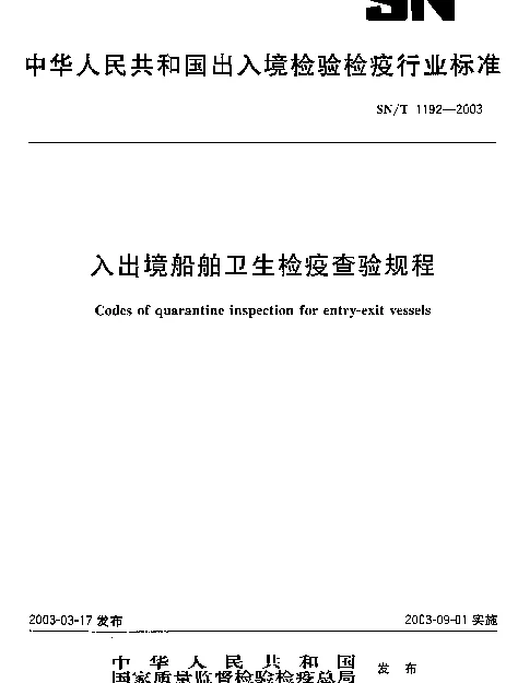 SNT 1192-2003 入出境船舶卫生检疫查验规程