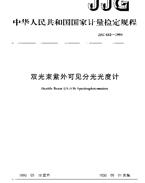 JJG 682-1990 双光束紫外可见分光光度计