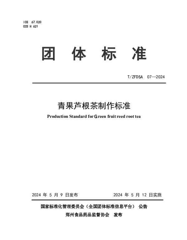 TZFDSA 07-2024 青果芦根茶制作标准