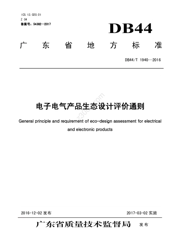 DB44T1940-2016电子电气产品生态设计评价通则