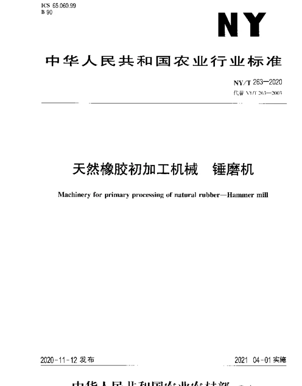NYT 263-2020 天然橡胶初加工机械 锤磨机