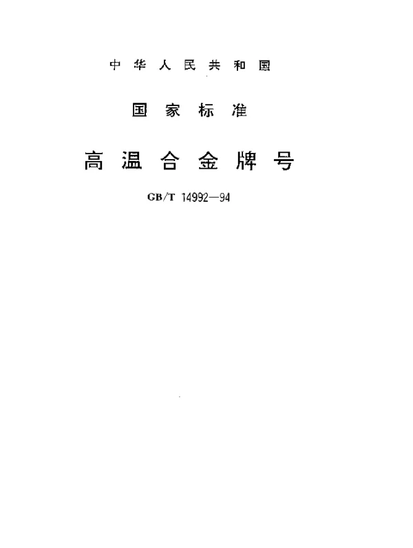 GBT 14992-1994 高温合金牌号