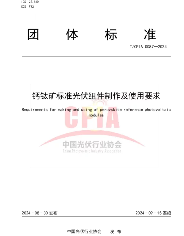 TCPIA 0087-2024 钙钛矿标准光伏组件制作及使用要求