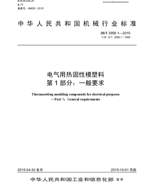 JBT 3958.1-2015 电气用热固性模塑料 第1部分：一般要求