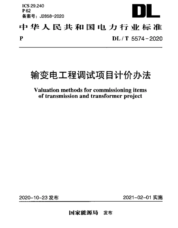DLT 5574-2020 输变电工程调试项目计价办法