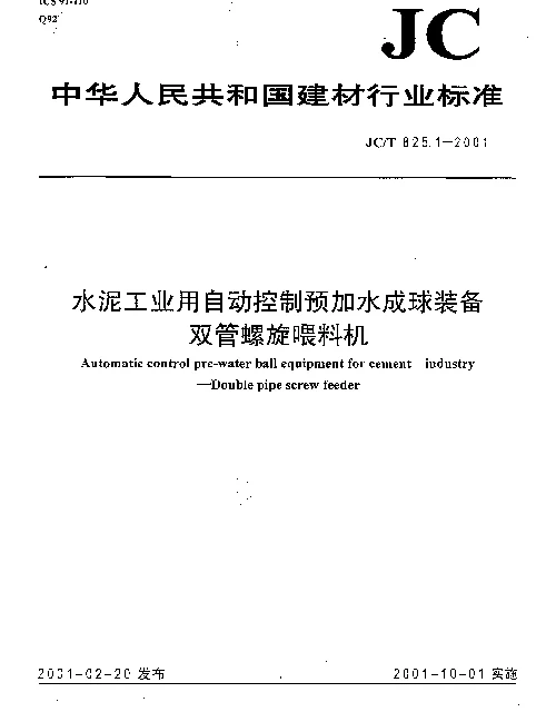 JCT 825.1-2001 水泥工业用自动控制预加水成球装备双管螺旋喂料机