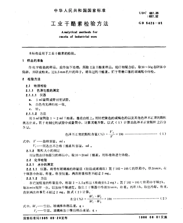 GB 5425-1985 工业干酪素检验方法