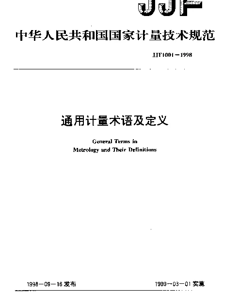 JJF 1001-1998 通用计量术语及定义