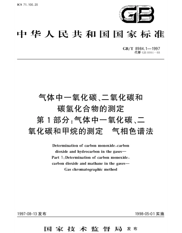 GBT 8984.1-1997 气体中一氧化碳、二氧化碳和碳氢化合物的测定 第1部分： 气体中一氧化碳、二氧化碳和甲烷的测定 气相色谱法