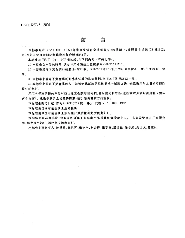 GBT 5237.3-2000 铝合金建筑型材 第3部分 电泳涂漆型材