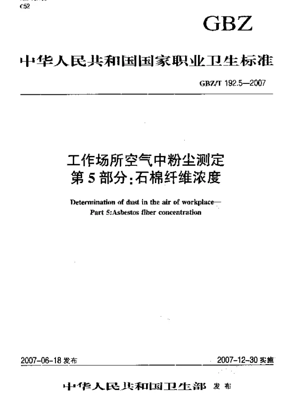 GBZT 192.5-2007 工作场所空气中粉尘测定 第5部分：石棉纤维浓度