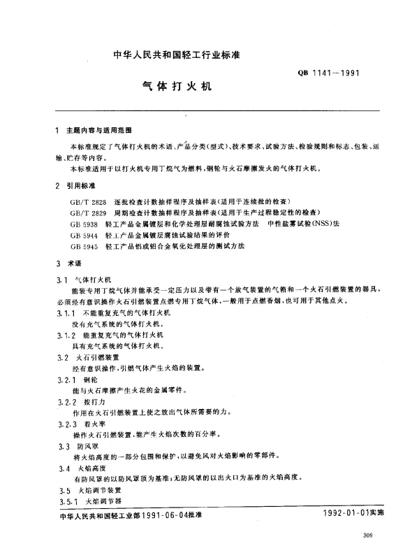 QB 1141-1991 气体打火机