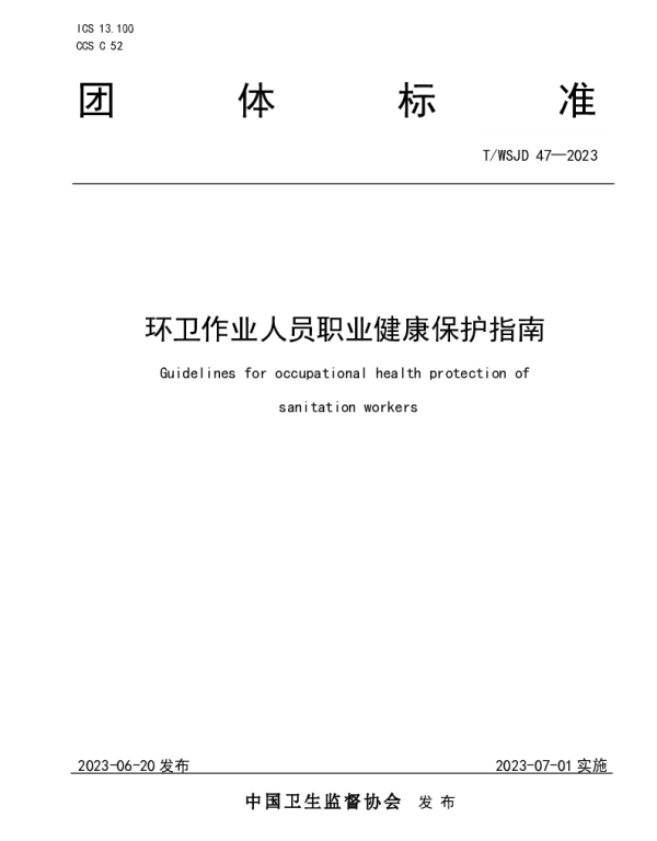 TWSJD 47-2023 环卫作业人员职业健康保护指南